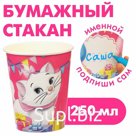 Стакан бумажный "С Днем Рождения!", 250 мл, Коты Аристократы