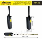 Лопата ZINLER траншейная с деревяным черенком 1200 мм
