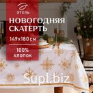 Скатерть новогодняя «Этель. Золотые снежинки», 149×180+/- 3 см, 100% хлопок, 190 г/м²