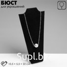 Бюст для украшений QF, 10.5×5.5×22 см, h=22 см, чёрный