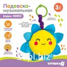 Подвеска музыкальная «Малыши», заводная, на кроватку, коляску, виды МИКС, Крошка Я
