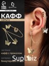 Серьга кафф «Бабочки», с цепочкой, цвет золото