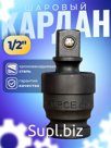 Кардан ударный шаровый 1/2 автоинструмент