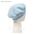 Берет женский, размер one size, небесно-голубой
