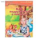 Как подружиться с книжкой: для детей 2-3 лет. Миронова Н. А.