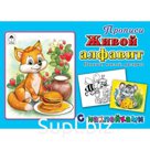 Живой алфавит