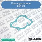 Прокладка помпы BRP 600 (420931810)