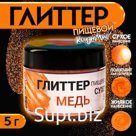 Глиттер кандурин пищевой КондиМир «Медь», фракция 10-60 µm, 5 г