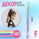 Нити для волос, 90 см, 5 шт, цвет МИКС