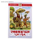 Робинзон Крузо. Дефо Д.
