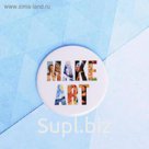Значок "Make art", 56 мм