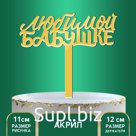 Топпер акрил «Любимой бабушке», 12 см