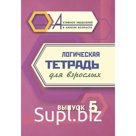 Логическая тетрадь для взрослых. Выпуск 5 «Интересные задания и упражнения»