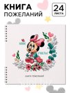 Книга пожеланий на пружине, 21,7х21 см, Минни Маус