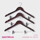 Плечики - вешалки для брюк и юбок Доляна, 44.5×24 см, 3 шт., с зажимами, деревянная сорт В, коричневые