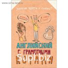 Английский язык с грамотными котами. Беловицкая А.