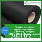 Полотно нетканое термоскрепленное (спанбонд) 80 г/м2, 3,2 м × 100 м, черное стандарт