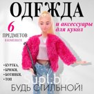 Одежда и аксессуары для куклы: куртка, брюки, ботинки