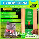 Dry Buddy Dinner Eco Line for cats of all premium breeds, hypoallergenic, complete, with sensitive digestion, without additives, 100% natural composition, with beef, 3 kg