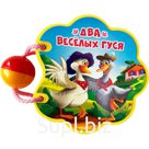Два веселых гуся