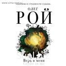 Верь в меня. Рой О.