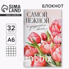 Блокнот А6, 32 л. В клетку «Самой нежной»