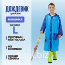 Дождевик детский «Машинка»‎, размер L (120-130 см)
