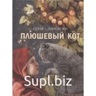 Плюшевый кот. Дановски С.