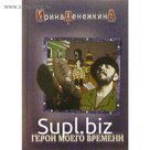 Герои моего времени. Денежкина И.