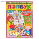 Лэпбук «Английский язык» Hello, English! Для детей 3-10 лет