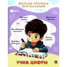 Учим цифры. Прописи. Туранская Е.В.