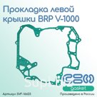 Прокладк крышки левой BRP V-1000 (420950590)