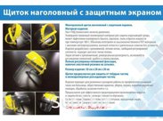 щиток наголовный с защитным экраном
