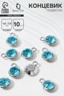 Концевик-подвеска «Круг» 1.6×1.2×0.8 см, (набор 10 шт.), цвет голубой в серебре