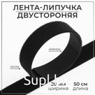 Липучка двусторонняя, 20 мм × 50 см, цвет чёрный