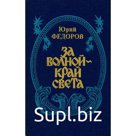 За волной - край света.  Федоров Ю.