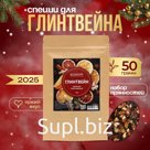 Специи для новогоднего напитка глинтвейна, 50 г