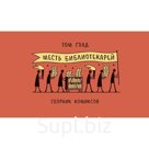 Месть библиотекарей. Голд Т.
