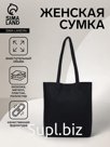 Сумка шопер однотонный, без застёжки, чёрный