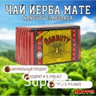 Чай Йерба Мате Премиум "Nanduty" продымленный 250 г, Аргентина