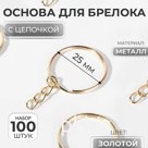 Основа для брелока d25мм с цепочкой набор 100 шт металл золотой