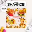 Набор значков на одежду, рюкзак, сумку «Фастфуд», 3 шт., d=25 мм, закатные, 7×7 см