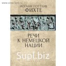 Речи к немецкой нации. Фихте И.