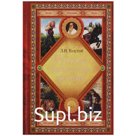 Русская книга для чтения. Толстой Л.