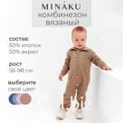 Комбинезон детский вязаный MINAKU, рост 92-98, цвет коричневый
