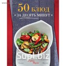 50 блюд за десять минут