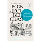 Девочка с Патриарших. Меня зовут Гоша. История сироты. Комплект из двух книг
