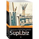 Убийство Командора (комплект из 2 книг. Книга 1. Возникновение замысла. Книга 2. Ускользающая метафора