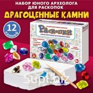 Раскопки «Драгоценные камни» (12 камушков)