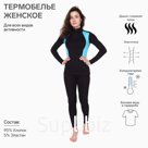 Термобельё женское (джемпер, легинсы), чёрное, голубое, размер 44